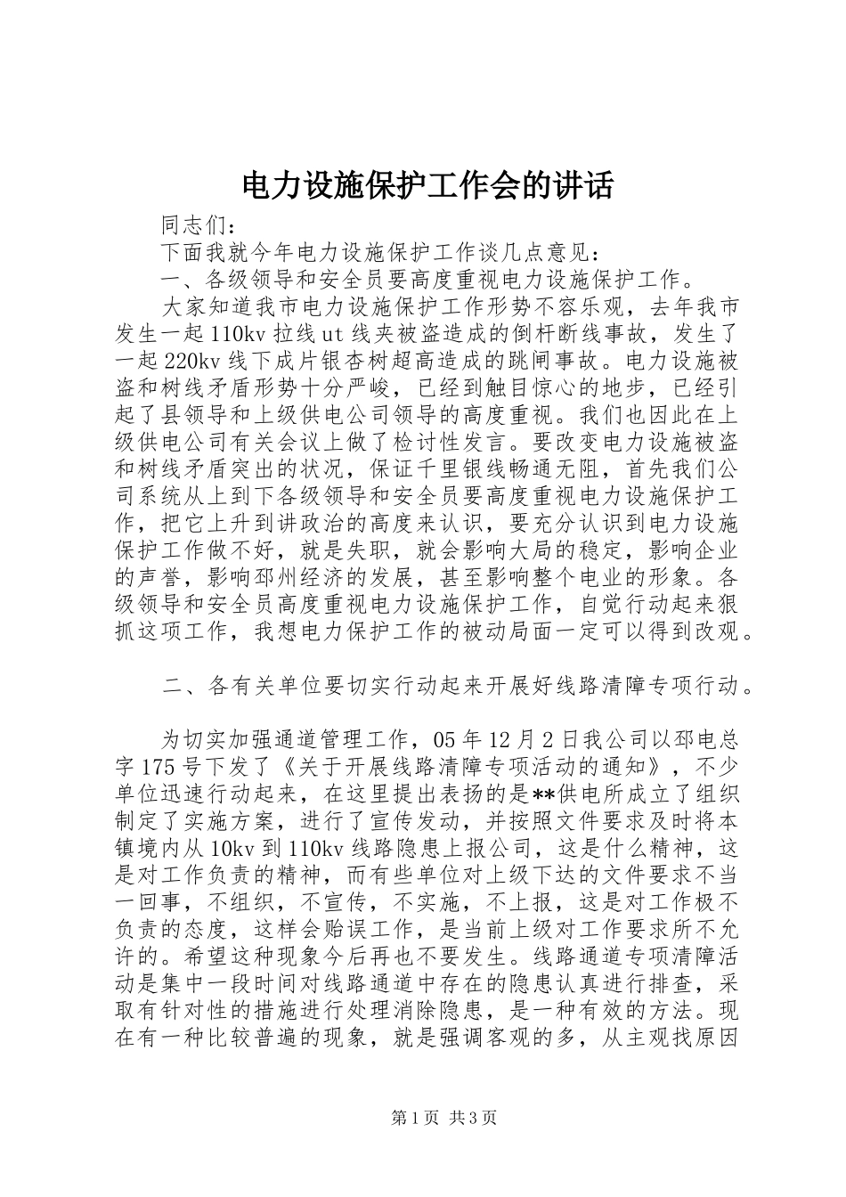 电力设施保护工作会的讲话发言_第1页