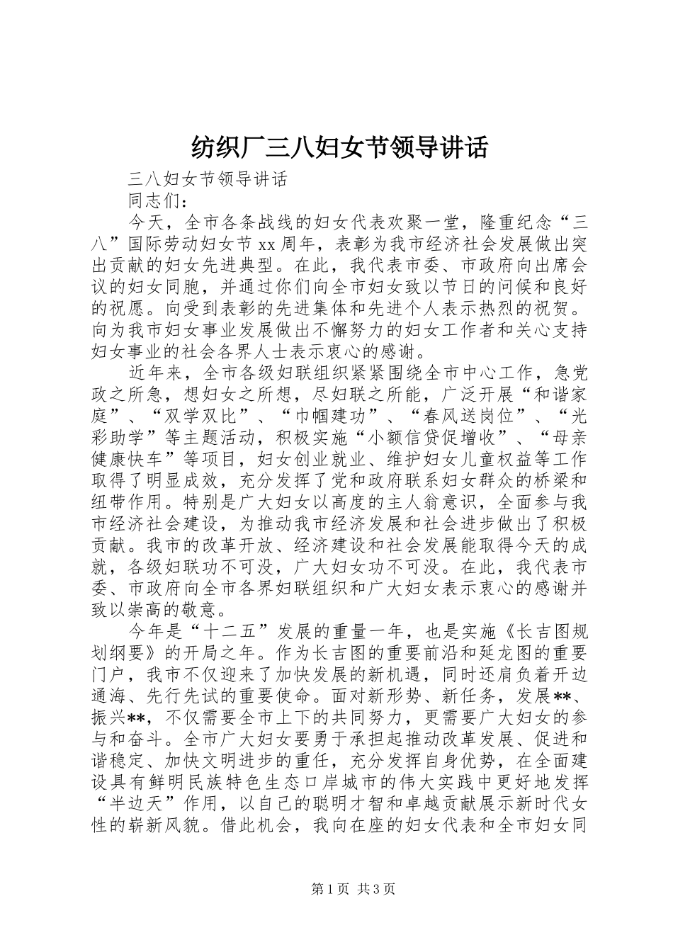 纺织厂三八妇女节领导讲话发言_第1页