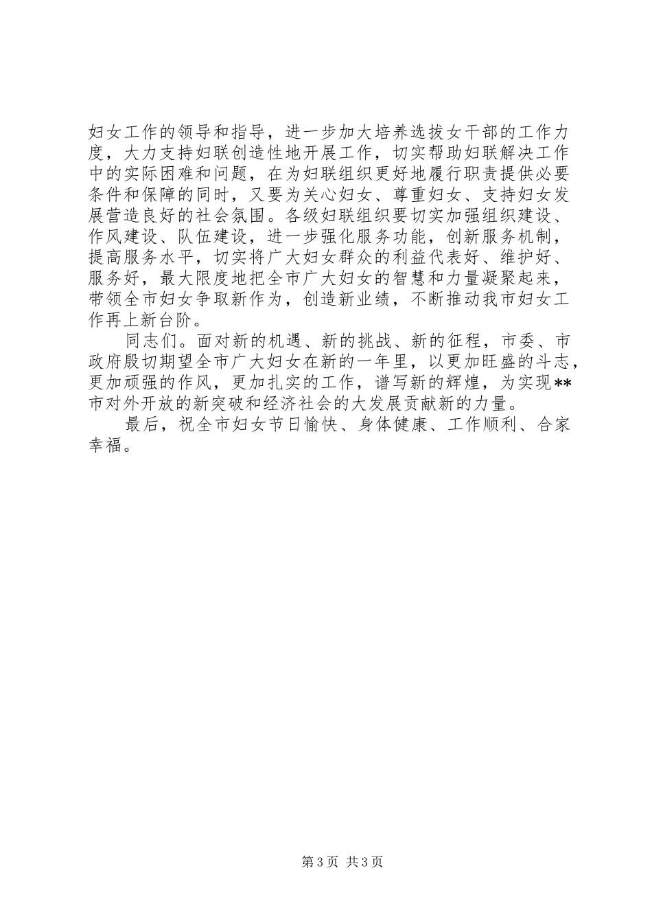 纺织厂三八妇女节领导讲话发言_第3页