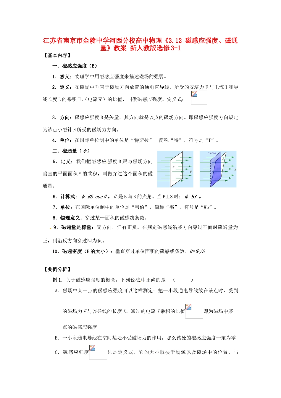 江苏省南京市金陵中学河西分校高中物理《3.12 磁感应强度、磁通量》教案 新人教版选修3-1_第1页