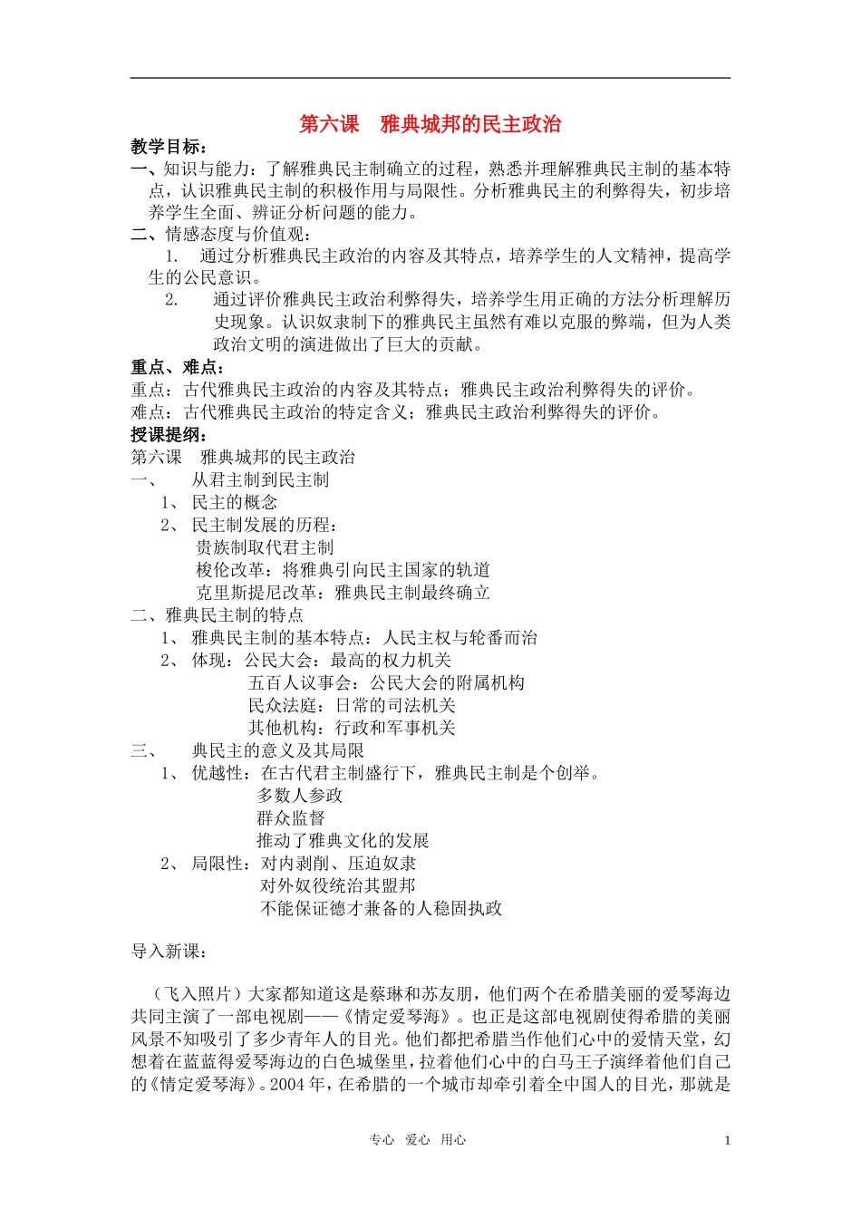 高中历史 《雅典城邦的民主政治》教案4 岳麓版必修1_第1页