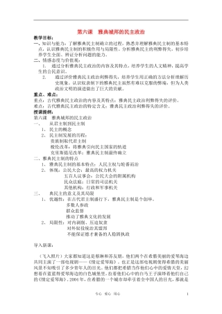 高中历史 《雅典城邦的民主政治》教案4 岳麓版必修1