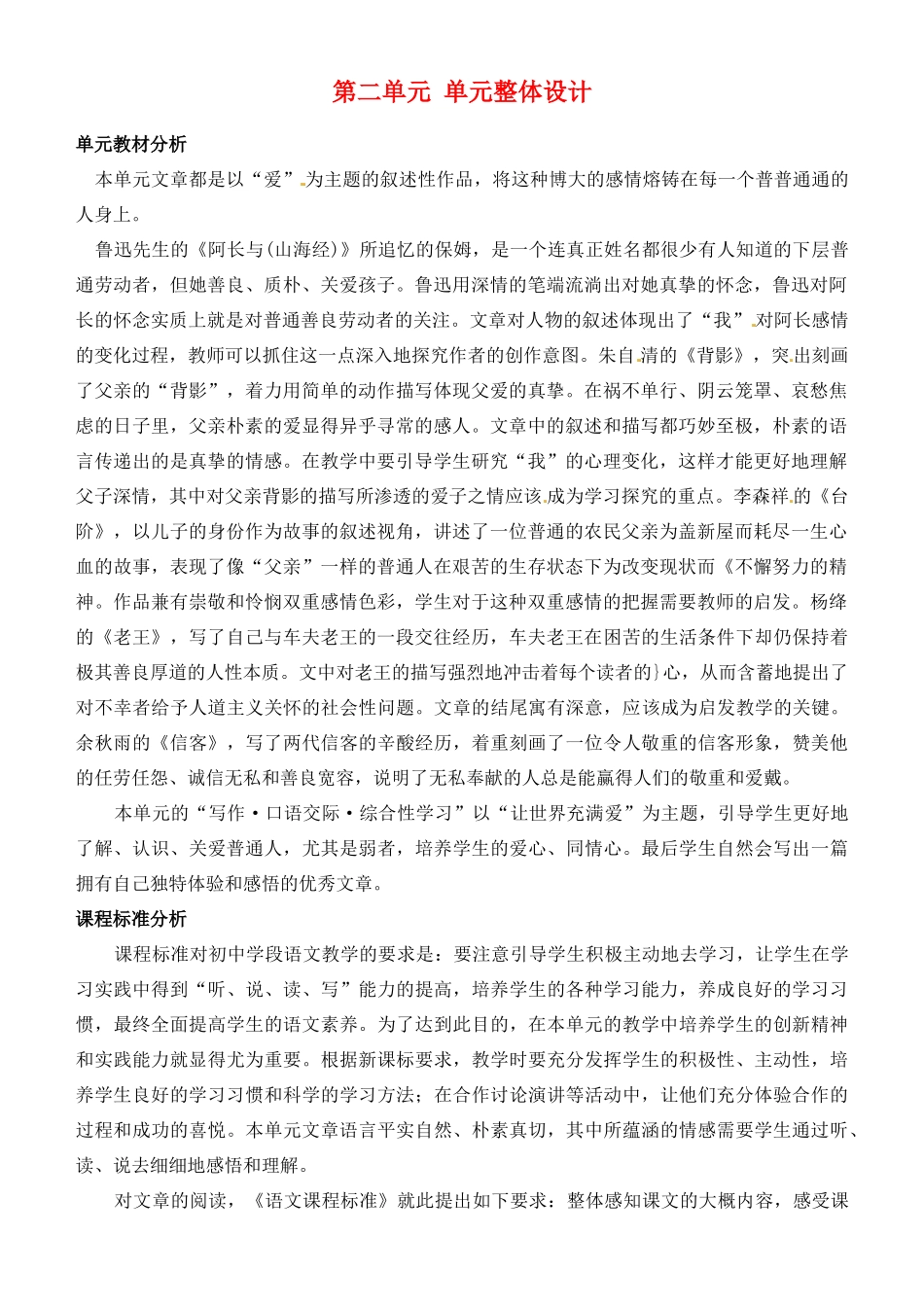 山东省济宁市微山县高楼乡第一中学八年级语文上册 第二单元 单元整体设计教案 新人教版_第1页
