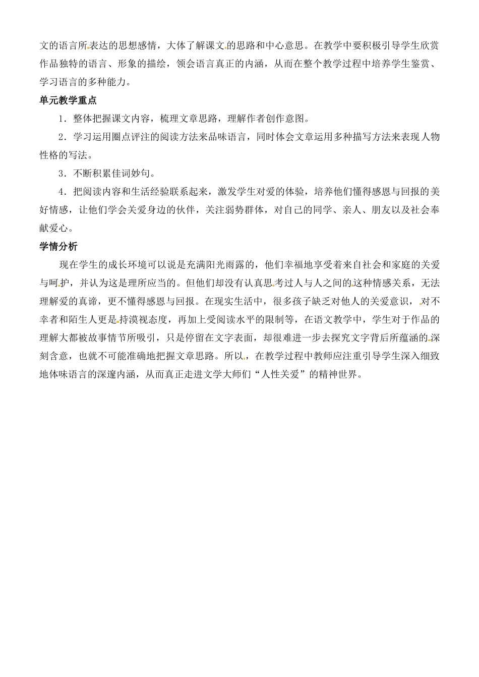 山东省济宁市微山县高楼乡第一中学八年级语文上册 第二单元 单元整体设计教案 新人教版_第2页
