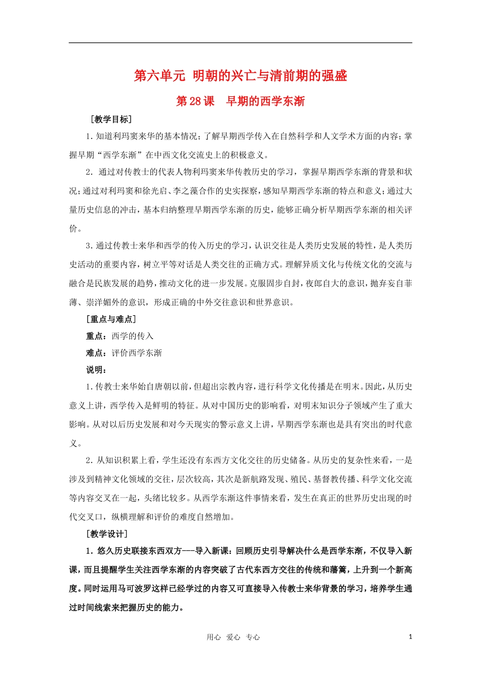 高中历史 6.28《早期的西学东渐》教案 华东师大版第三分册_第1页