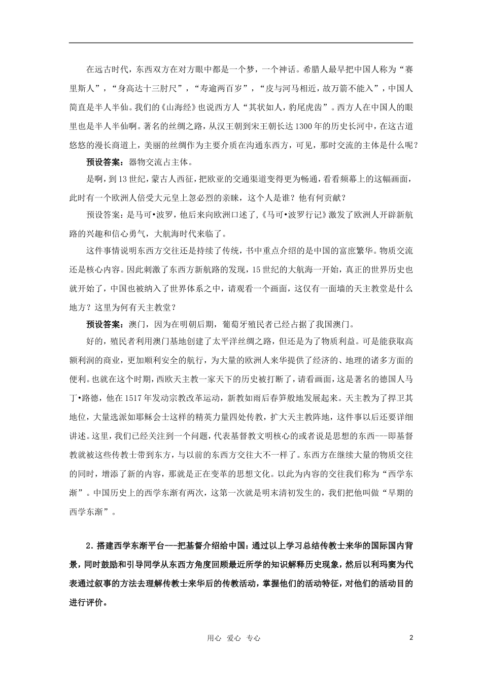 高中历史 6.28《早期的西学东渐》教案 华东师大版第三分册_第2页