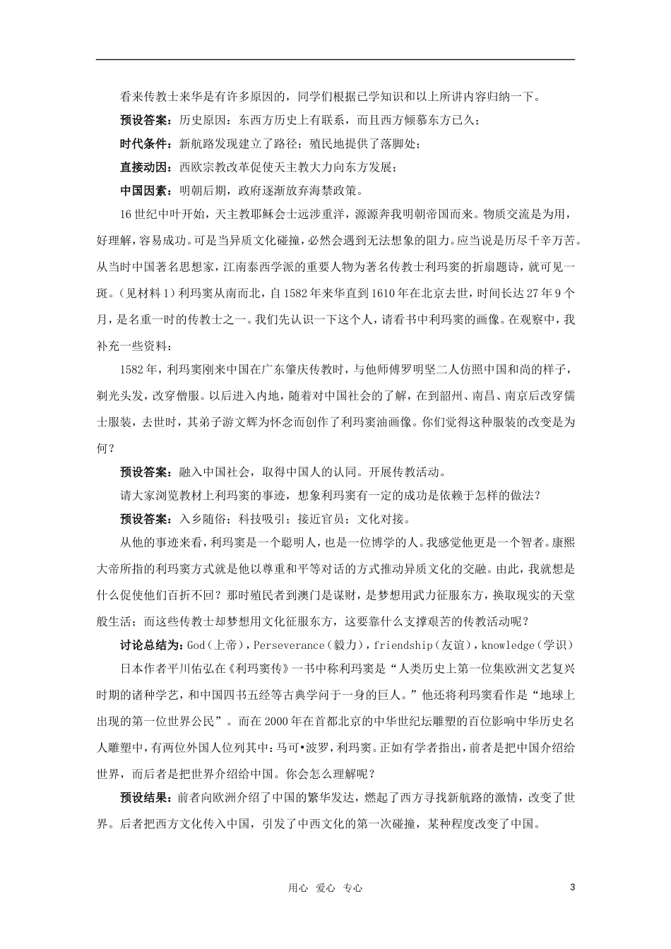 高中历史 6.28《早期的西学东渐》教案 华东师大版第三分册_第3页