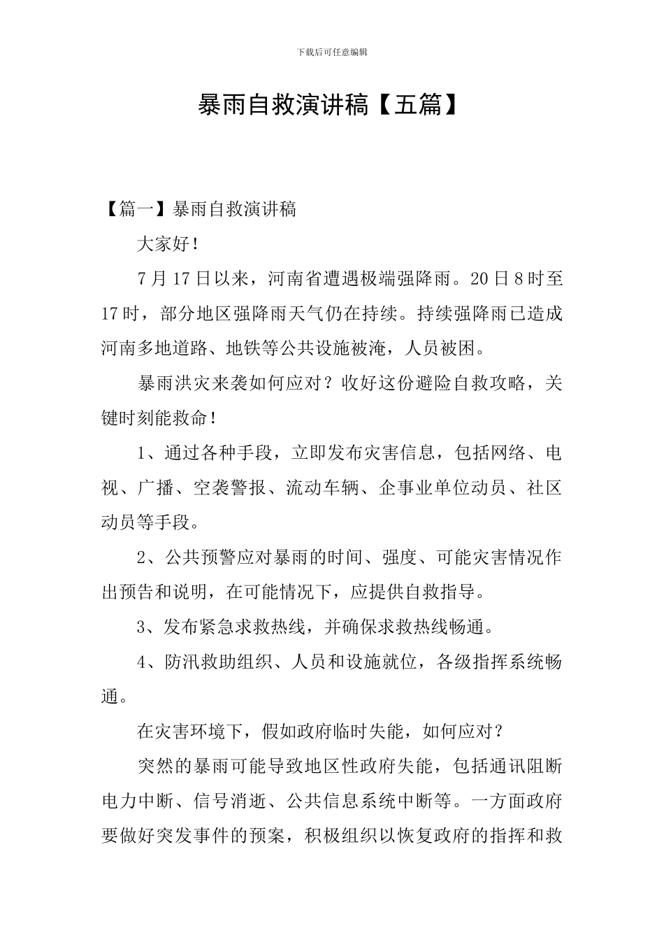 暴雨自救演讲稿_第1页