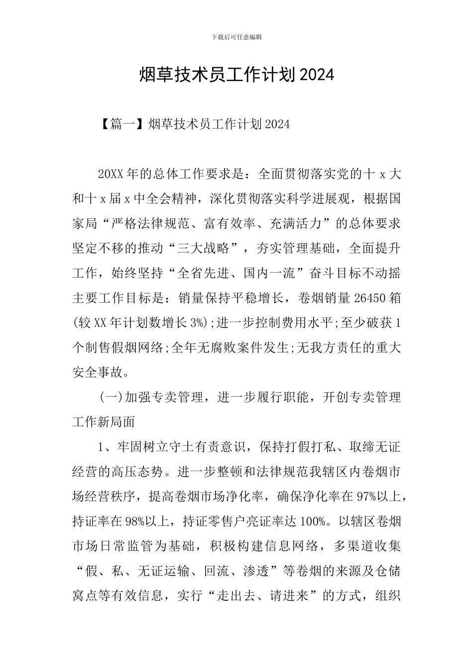 烟草技术员工作计划2024_第1页