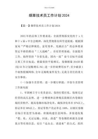烟草技术员工作计划2024
