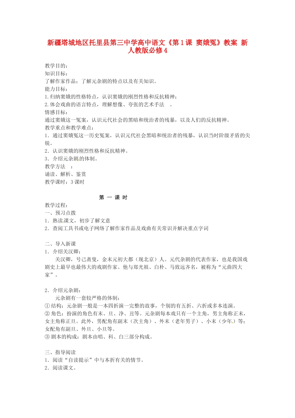 新疆塔城地区托里县第三中学高中语文《第1课 窦娥冤》教案 新人教版必修4_第1页