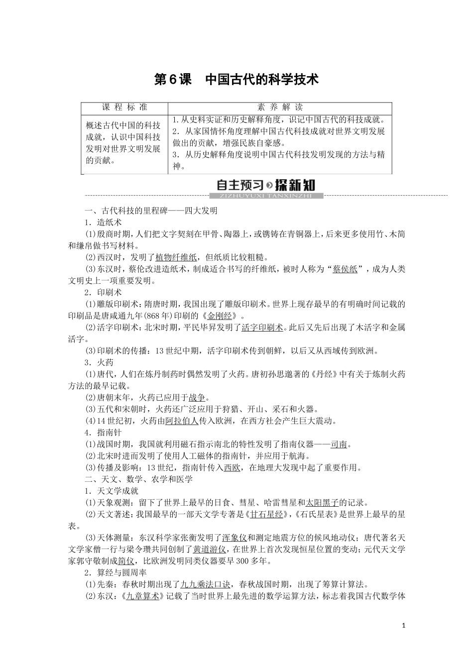 高中历史 第1单元 中国古代的思想与科技 第6课 中国古代的科学技术教案（含解析）岳麓版必修3-岳麓版高二必修3历史教案_第1页