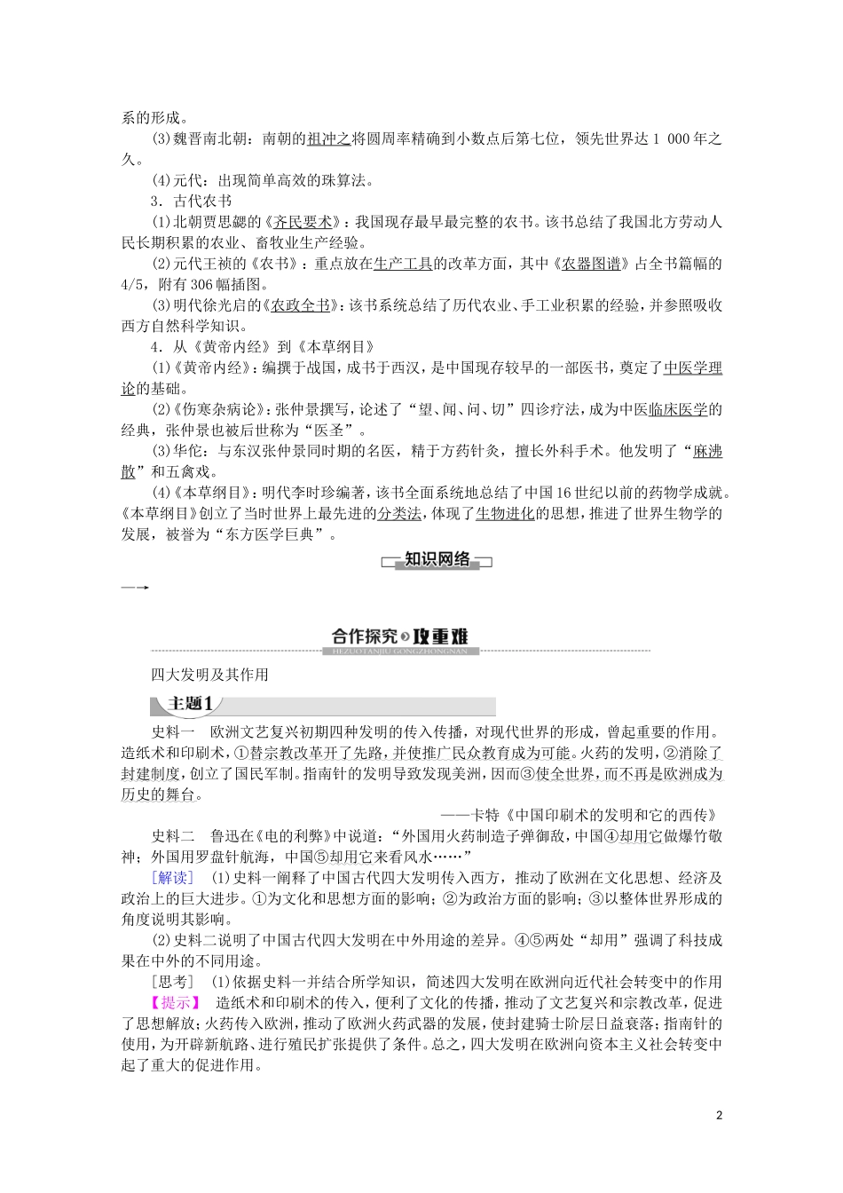 高中历史 第1单元 中国古代的思想与科技 第6课 中国古代的科学技术教案（含解析）岳麓版必修3-岳麓版高二必修3历史教案_第2页