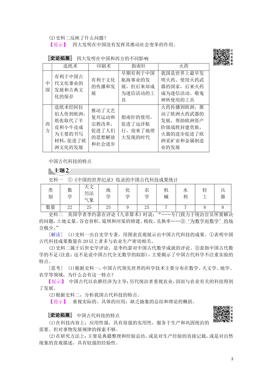 高中历史 第1单元 中国古代的思想与科技 第6课 中国古代的科学技术教案（含解析）岳麓版必修3-岳麓版高二必修3历史教案_第3页