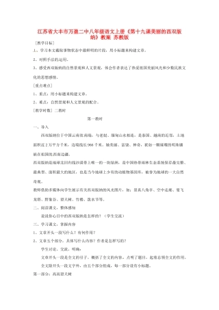 江苏省大丰市万盈二中八年级语文上册《第十九课美丽的西双版纳》教案 苏教版