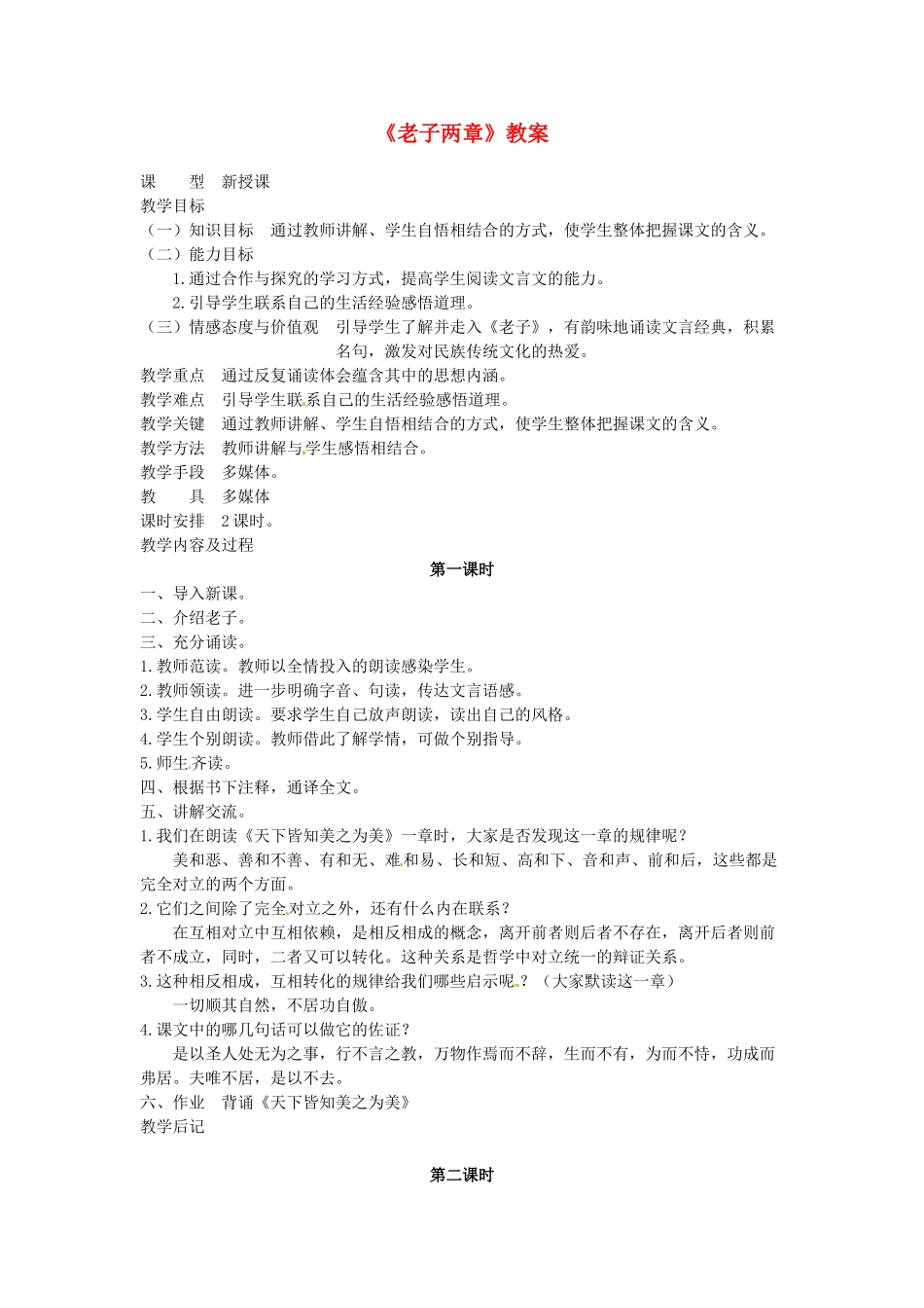 吉林省伊通县实验中学八年级语文上册《老子两章》教案 长春版_第1页