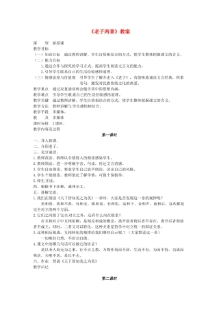 吉林省伊通县实验中学八年级语文上册《老子两章》教案 长春版