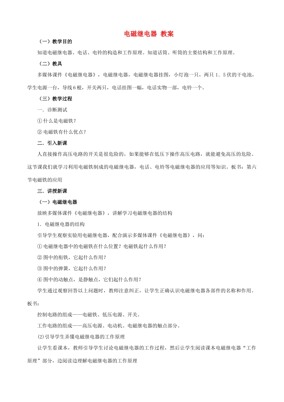 苏科版九年级物理电磁继电器教案_第1页