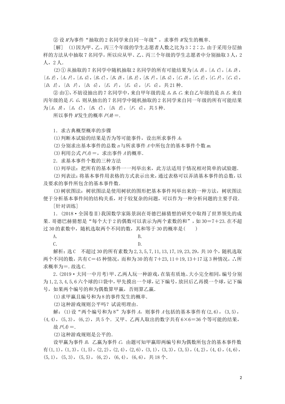 （新课改省份专用）高考数学一轮复习 第十章 计数原理、概率、随机变量及其分布列 第四节 古典概型与几何概型讲义（含解析）-人教版高三全册数学教案_第2页