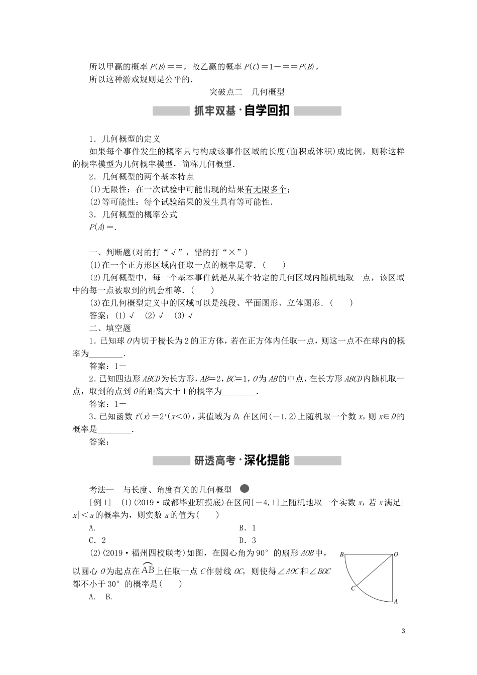 （新课改省份专用）高考数学一轮复习 第十章 计数原理、概率、随机变量及其分布列 第四节 古典概型与几何概型讲义（含解析）-人教版高三全册数学教案_第3页