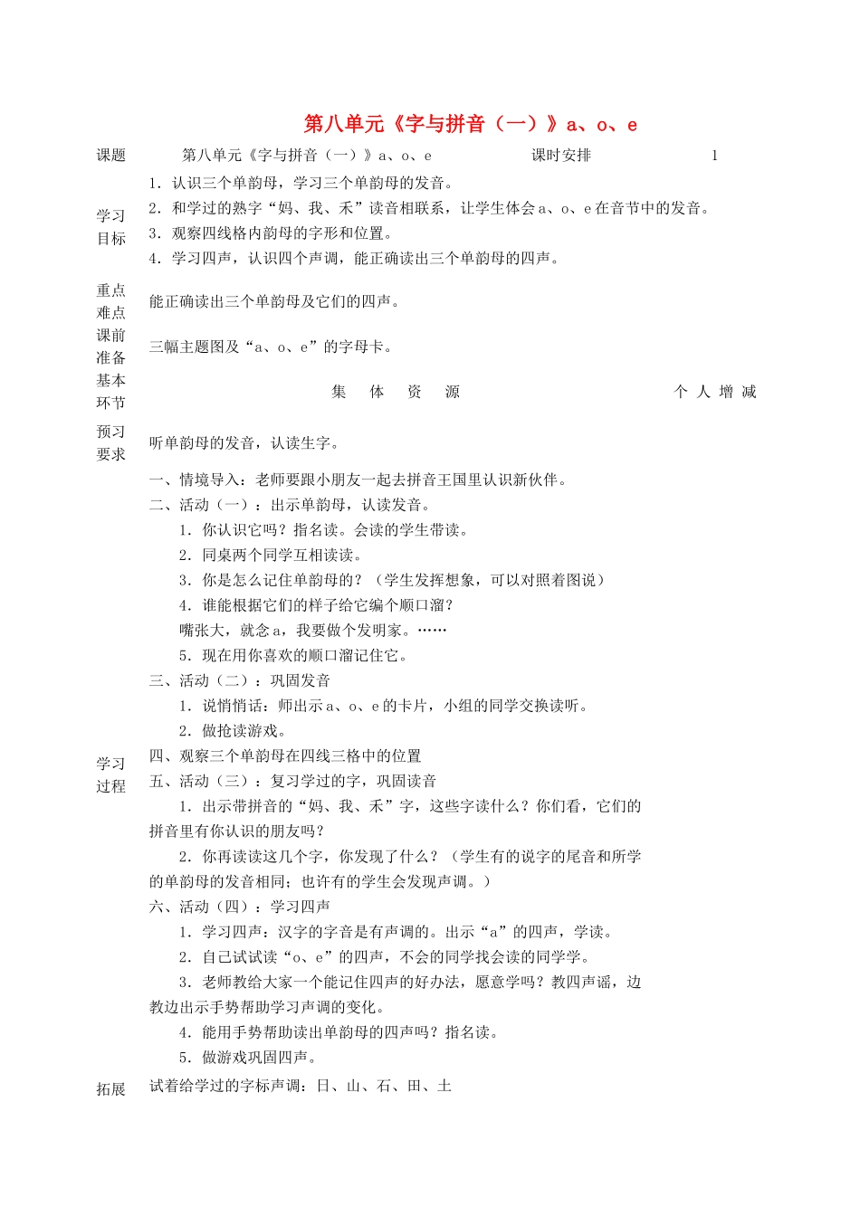 一年级语文上册 8 字与拼音（一）a、o、e教案 北师大版-北师大版小学一年级上册语文教案_第1页