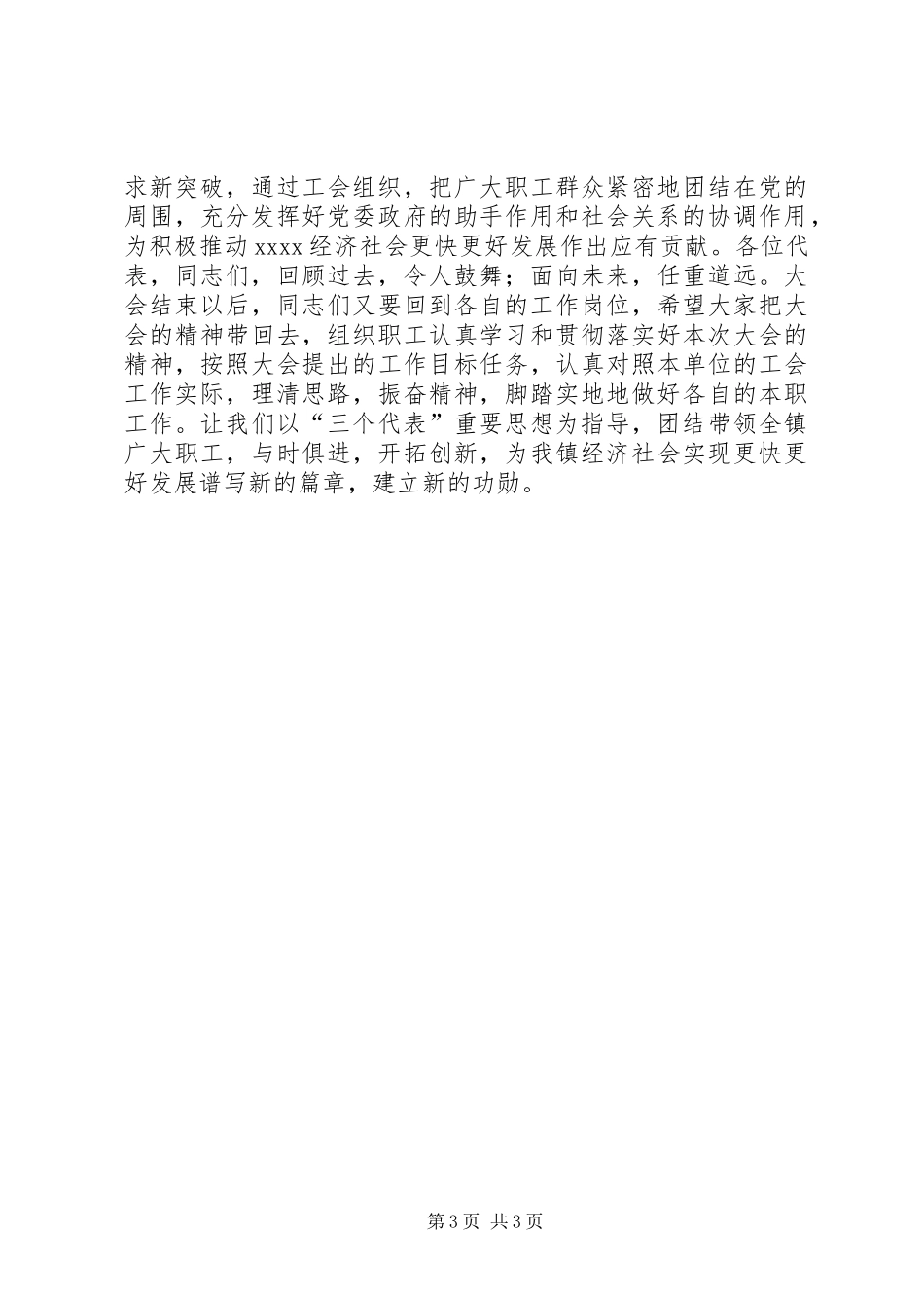 在工会代表大会上的讲话发言_第3页