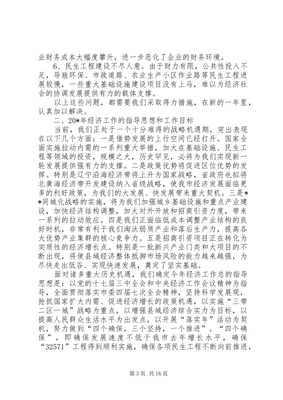 落实年动员大会暨经济会议的讲话发言_第3页