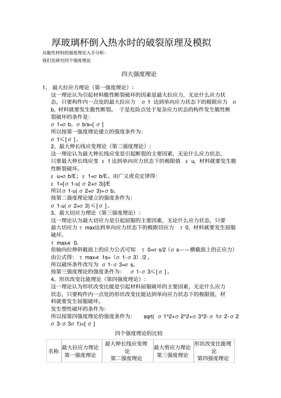 厚玻璃杯倒入热水时的破裂原理及模拟_第1页