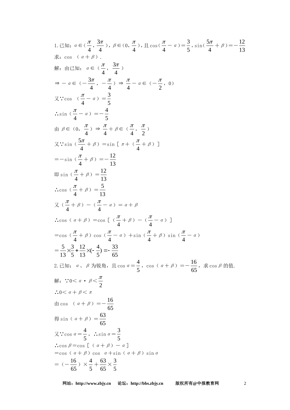 【精品】高一数学 4.6两角和与差的正弦余弦正切（备课资料） 大纲人教版必修_第2页