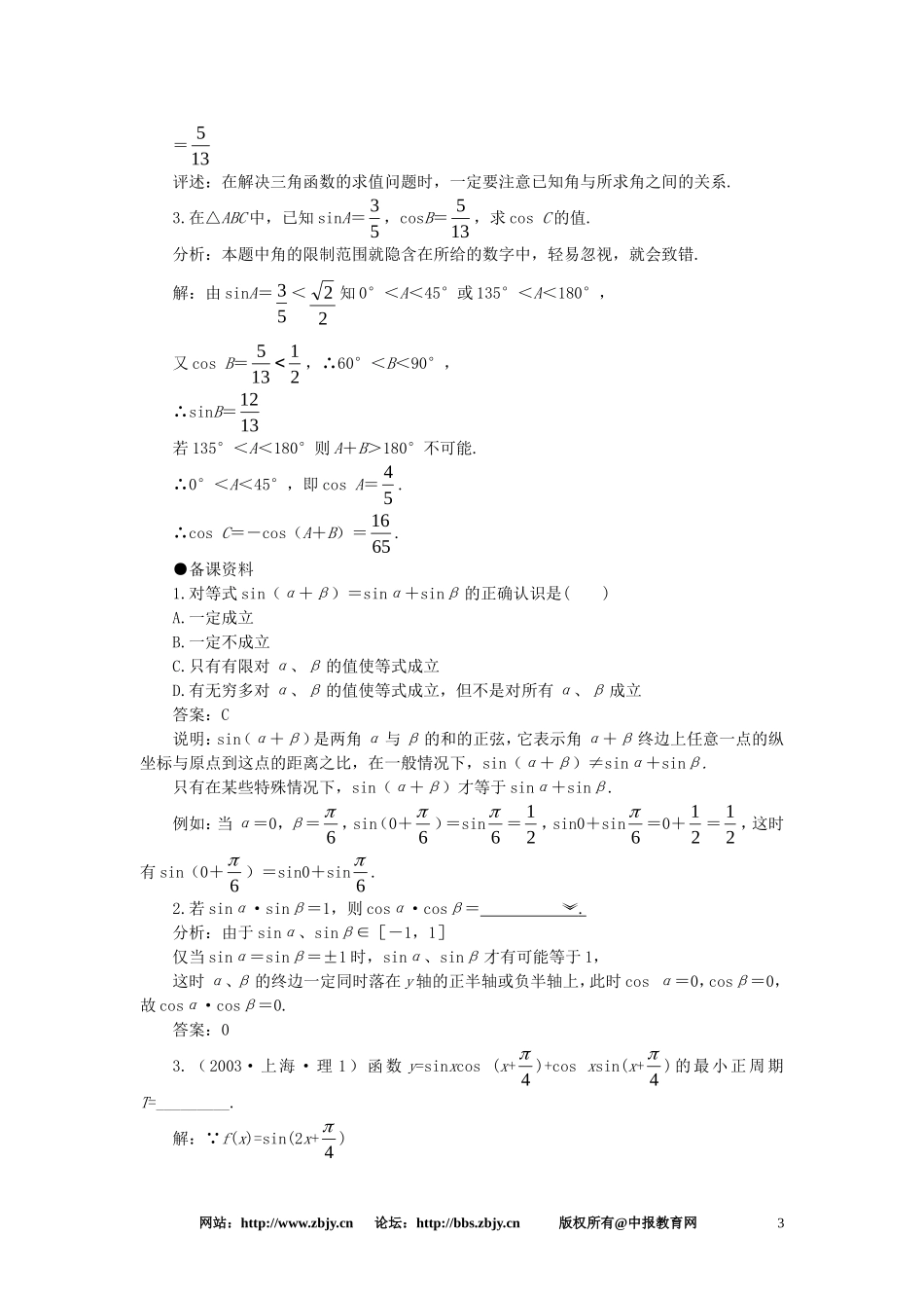 【精品】高一数学 4.6两角和与差的正弦余弦正切（备课资料） 大纲人教版必修_第3页