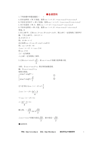 【精品】高一数学 4.6两角和与差的正弦余弦正切（备课资料） 大纲人教版必修