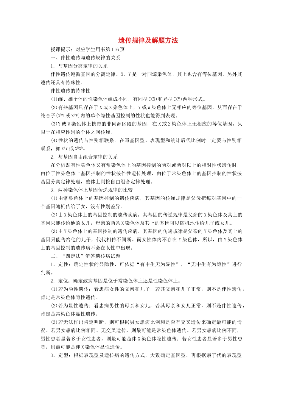 高考生物一轮复习 第五单元 遗传的基本规律 微讲座 遗传规律及解题方法学案 新人教版-新人教版高三全册生物学案_第1页