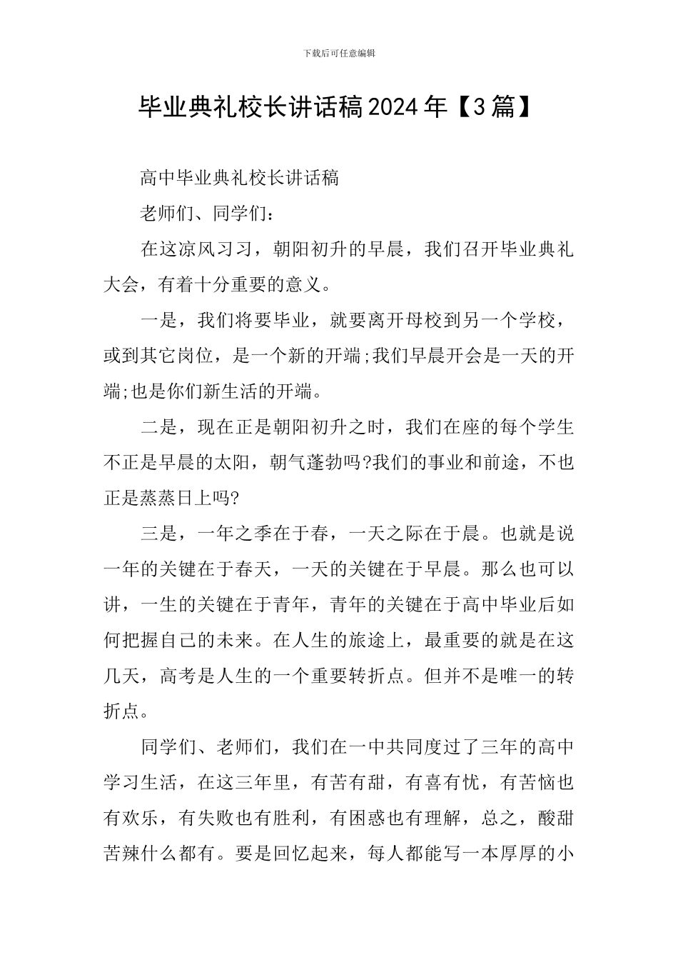 毕业典礼校长讲话稿2024年_第1页