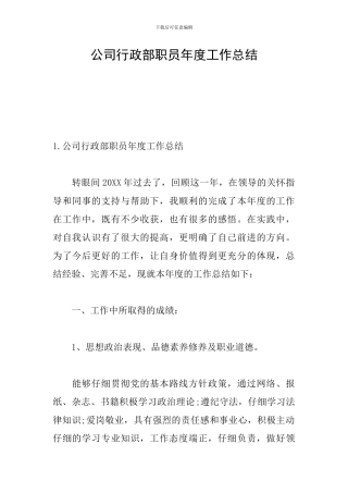公司行政部职员年度工作总结