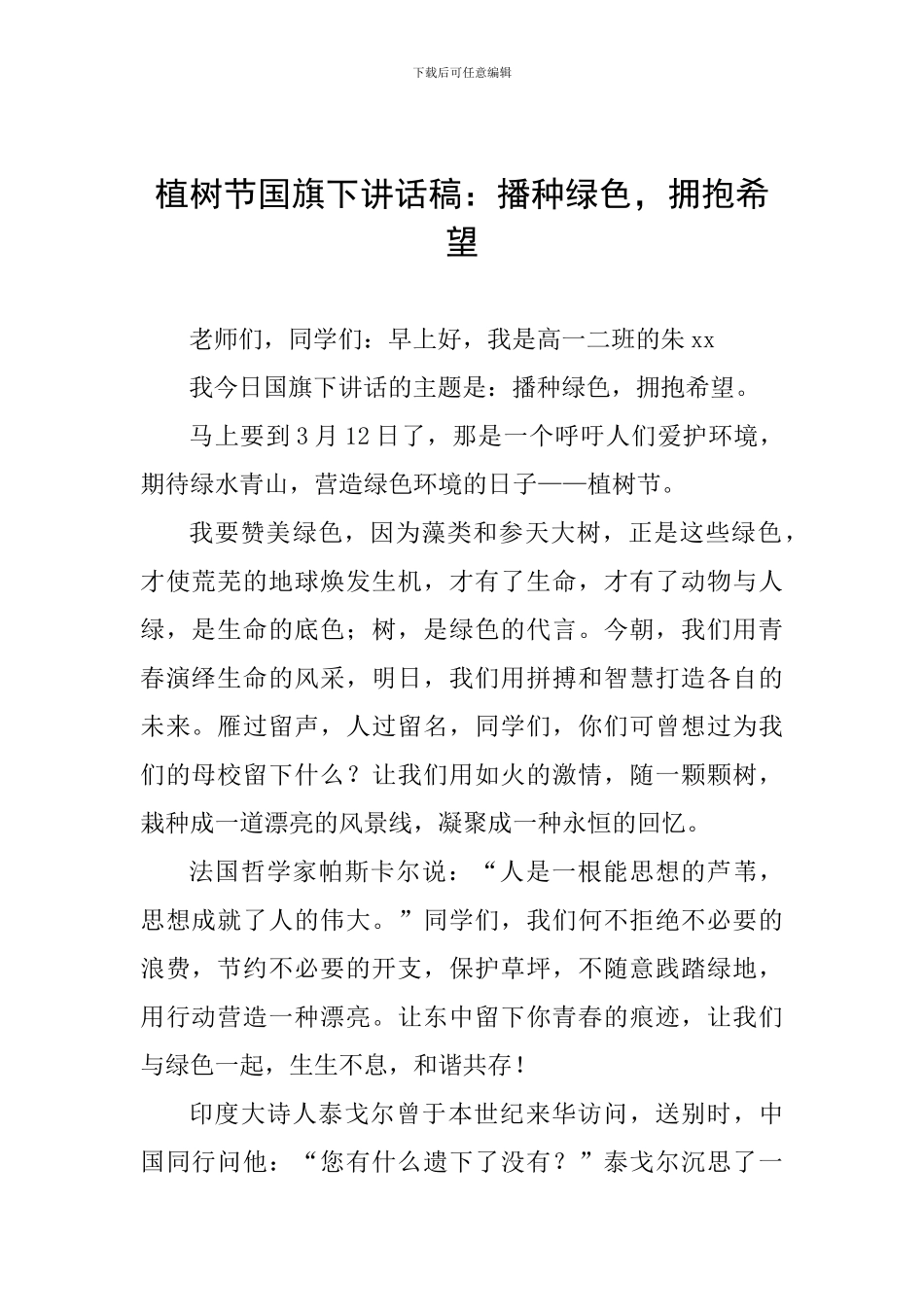 植树节国旗下讲话稿：播种绿色-拥抱希望_第1页