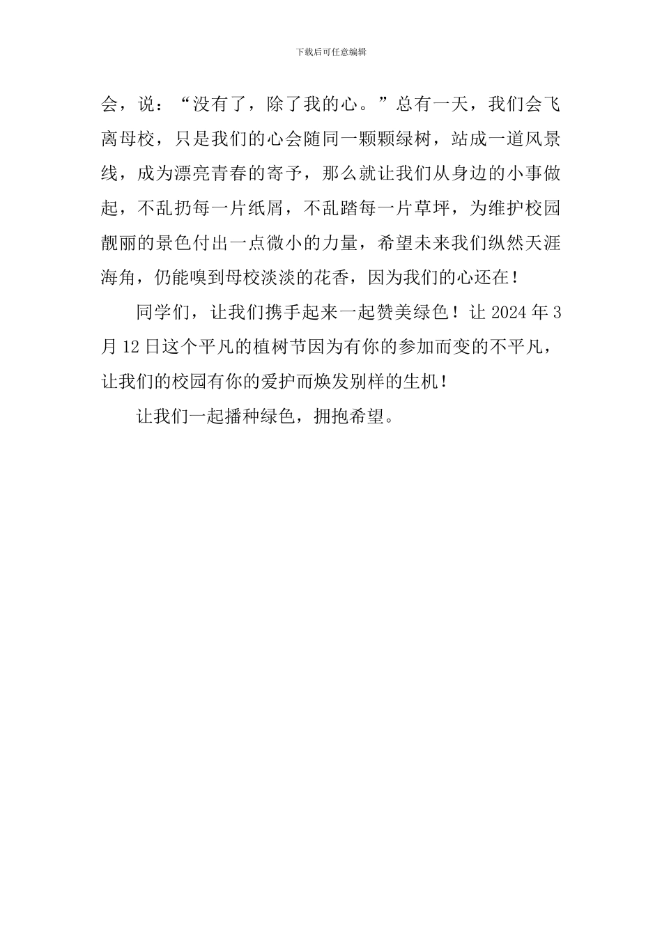 植树节国旗下讲话稿：播种绿色-拥抱希望_第2页