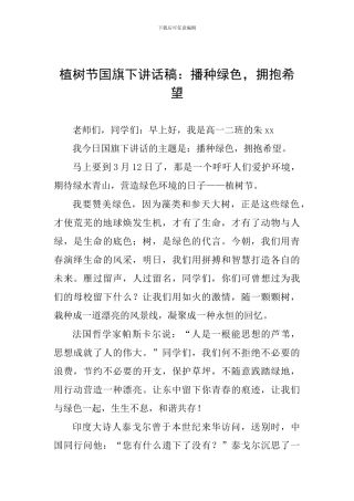 植树节国旗下讲话稿：播种绿色-拥抱希望