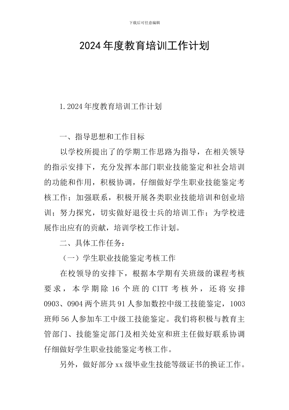 2024年度教育培训工作计划_第1页