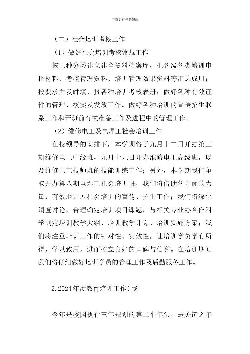 2024年度教育培训工作计划_第2页