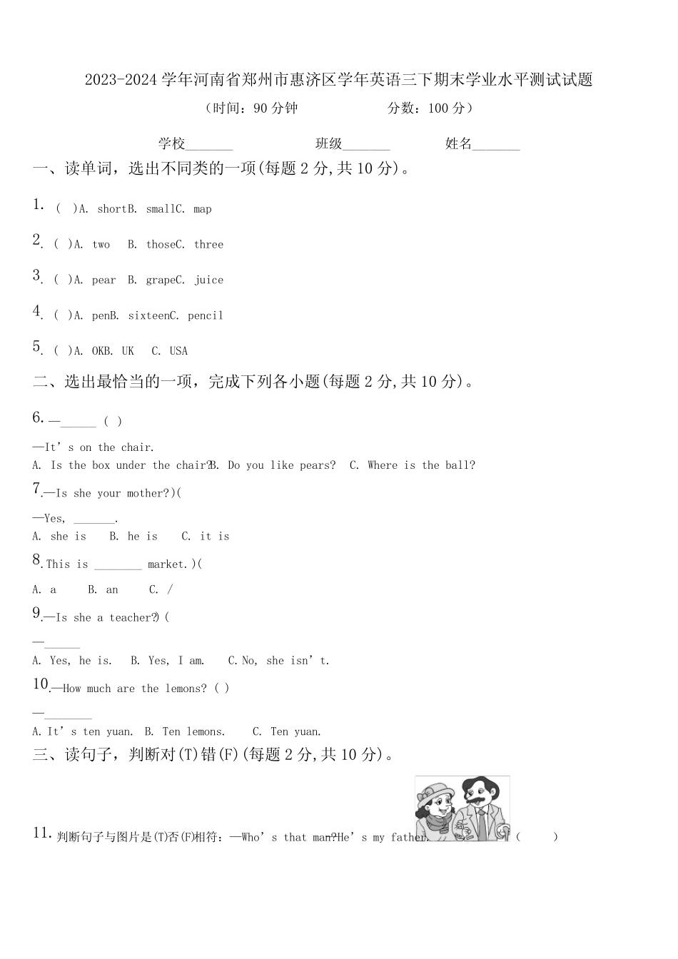 2023-2024学年河南省郑州市惠济区学年英语三下期末学业水平测试试题含_第1页