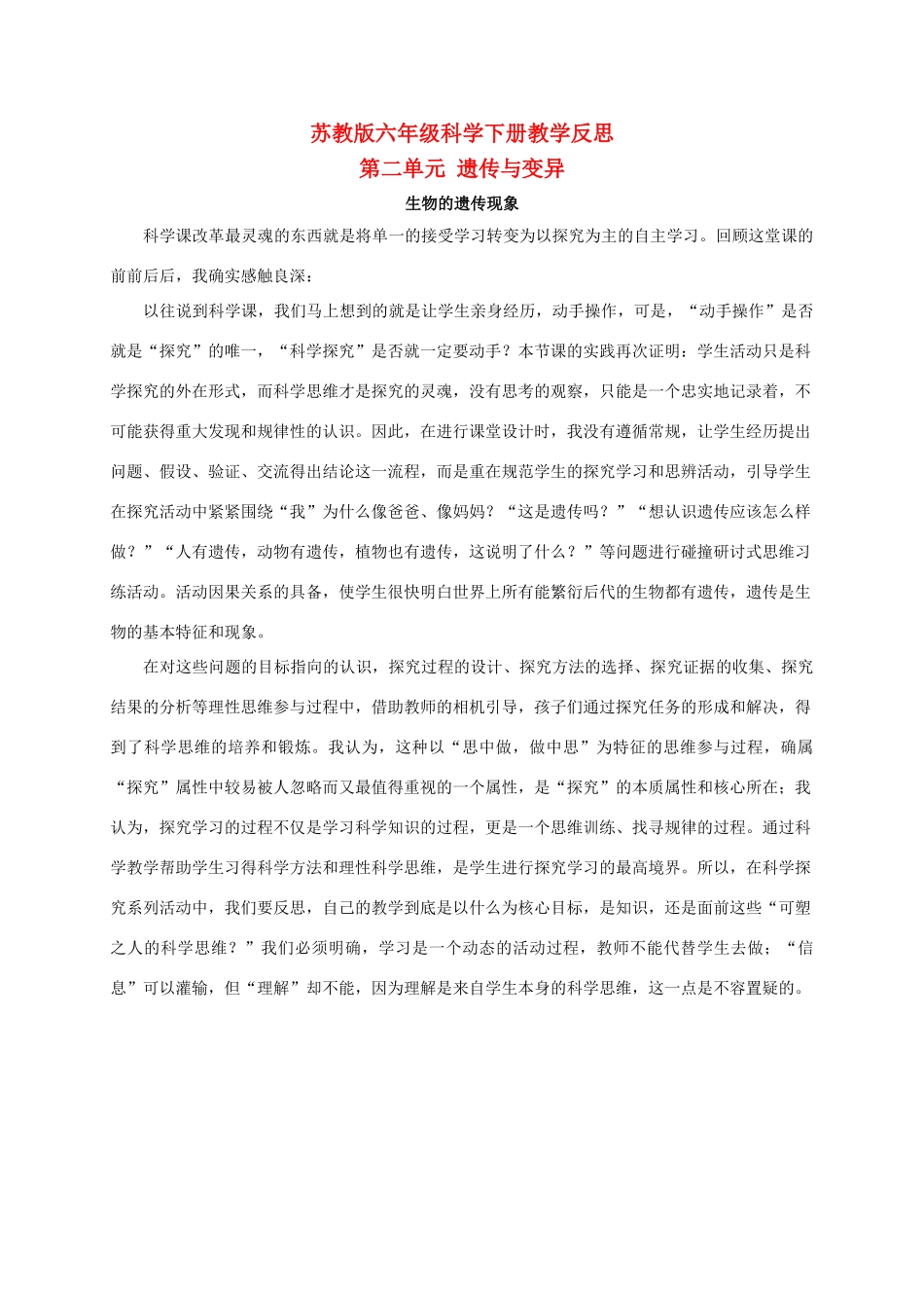 六年级科学下册 生物的遗传现象教学反思 苏教版_第1页