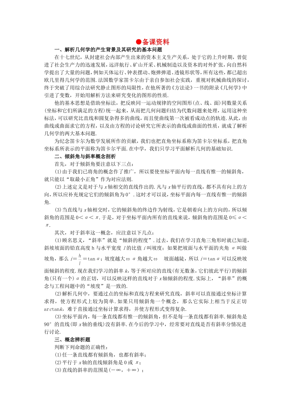 【精品】高中数学 7.1直线的倾斜角和斜率（备课资料） 大纲人教版必修_第1页