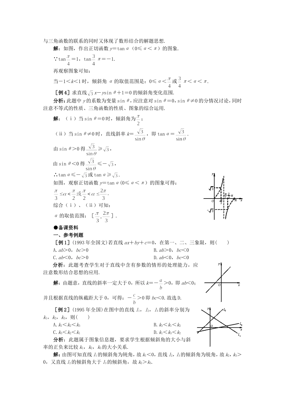 【精品】高中数学 7.1直线的倾斜角和斜率（备课资料） 大纲人教版必修_第3页