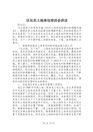区长在土地承包培训会讲话发言