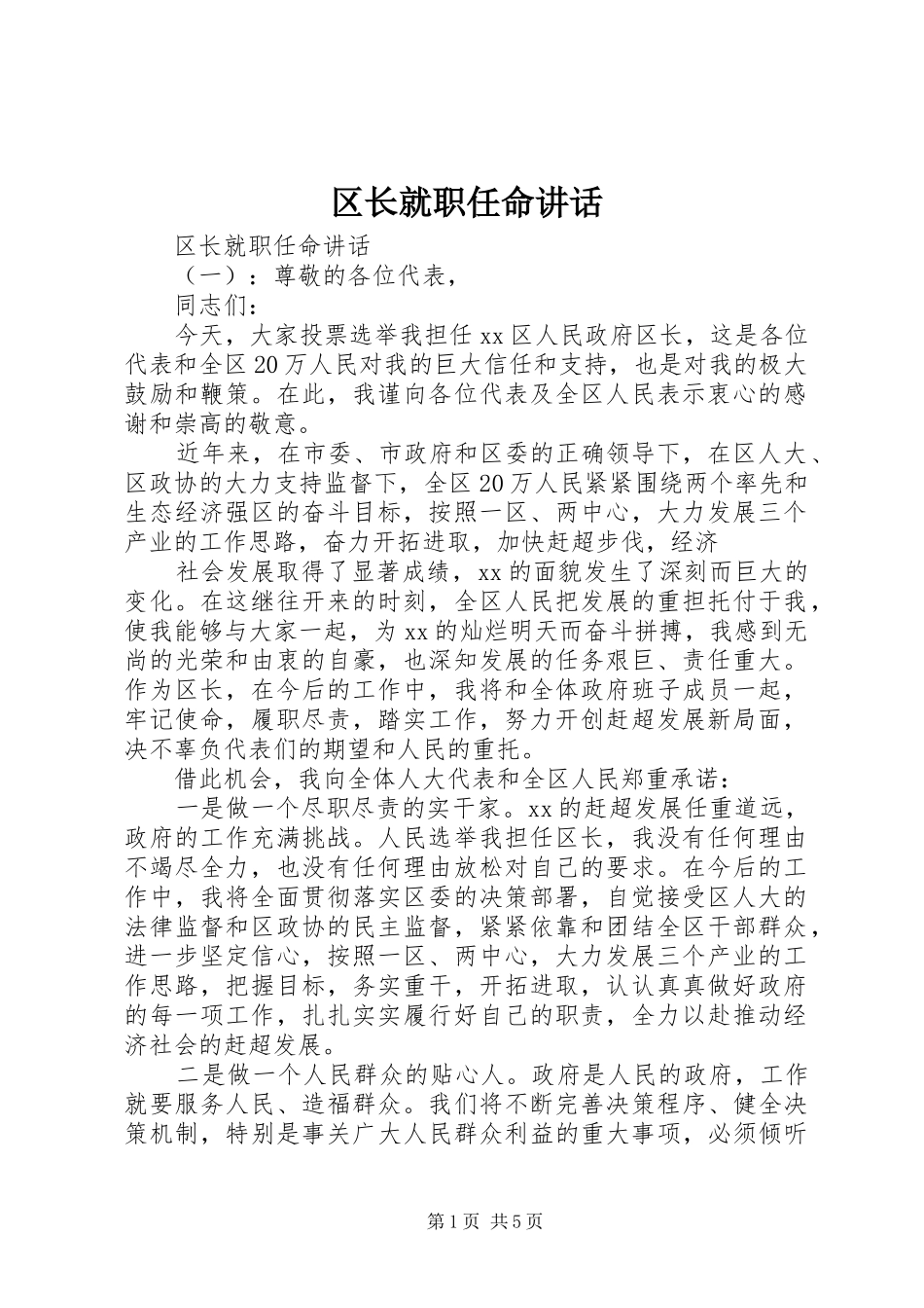 区长就职任命讲话发言_第1页