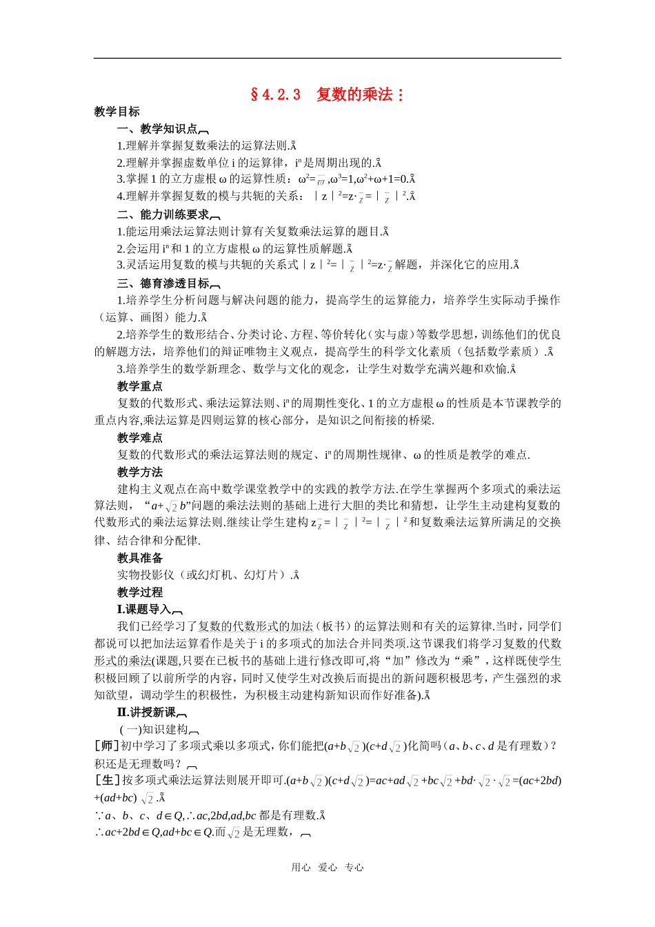 【精品】高中数学 4.2《复数的运算·第三课时》教案 旧人教版必修_第1页