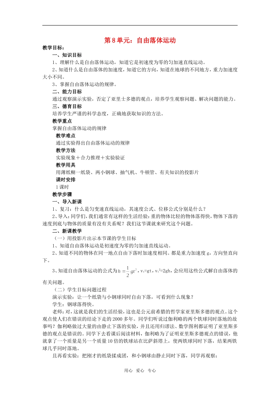 高一物理第8单元：自由落体运动教案_第1页