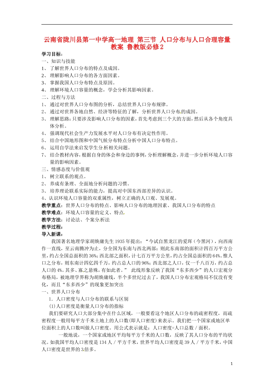 云南省陇川县第一中学高中地理 第三节 人口分布与人口合理容量教案 鲁教版必修2_第1页