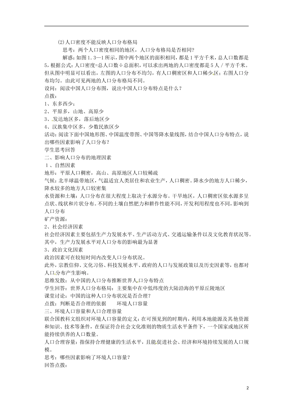 云南省陇川县第一中学高中地理 第三节 人口分布与人口合理容量教案 鲁教版必修2_第2页