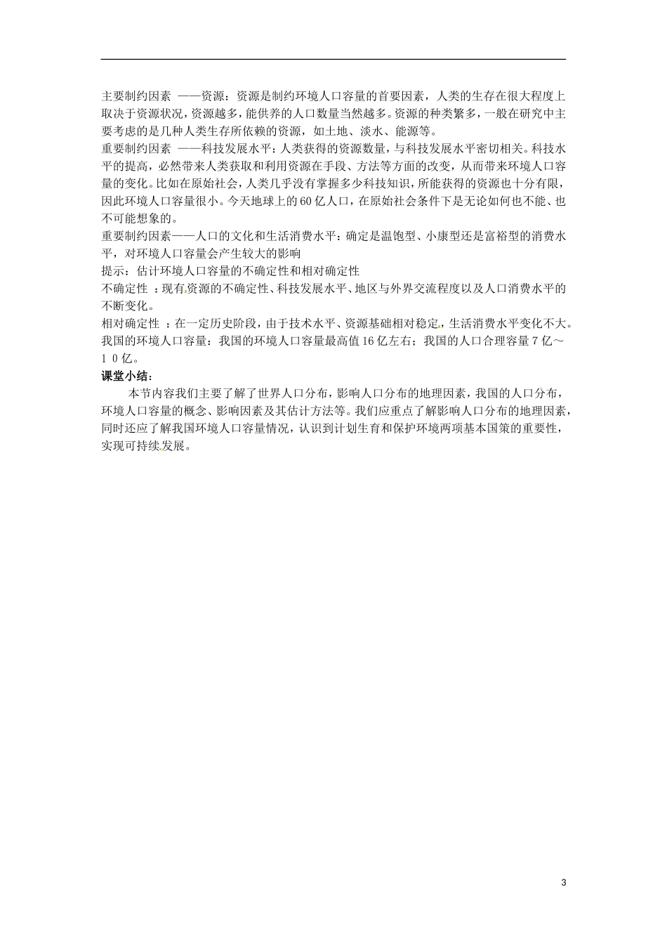 云南省陇川县第一中学高中地理 第三节 人口分布与人口合理容量教案 鲁教版必修2_第3页